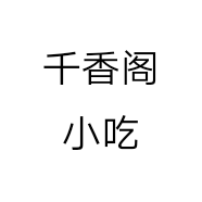 千香阁小吃