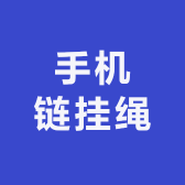 手机链挂绳