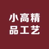 小高核雕