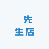 紅先生店