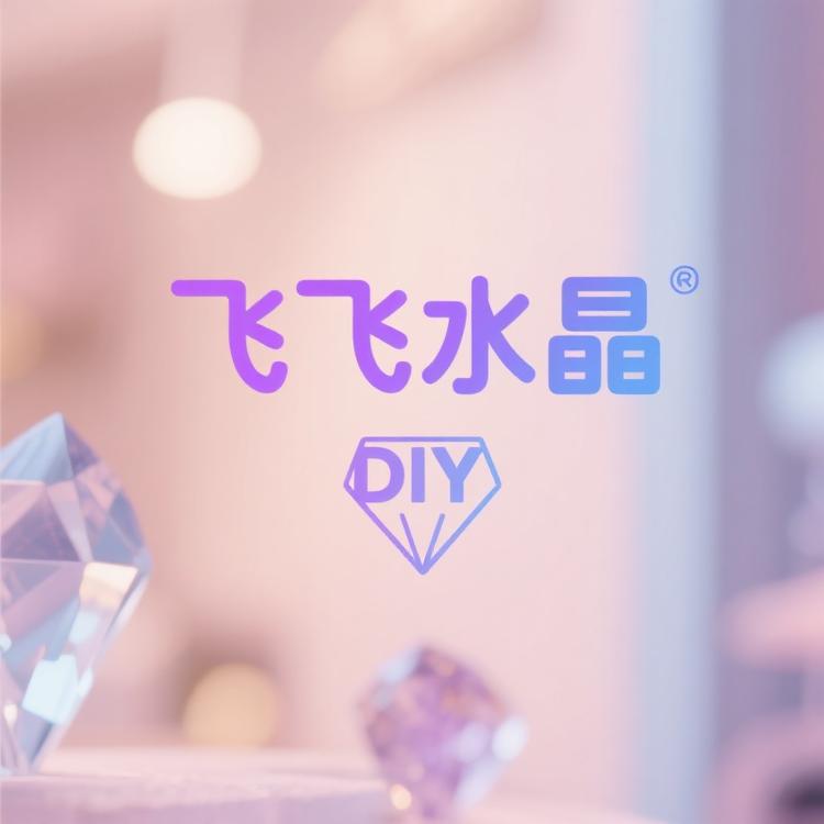 飞飞水晶DIY