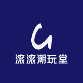 滚滚潮玩堂