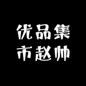 夏恩生优品集市