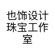 也饰设计珠宝工作室