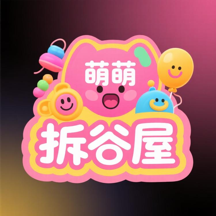 萌萌拆谷屋