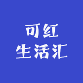 可红生活汇