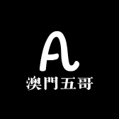 澳門五哥潮品汇