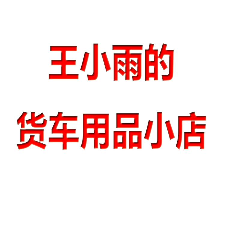 王小雨的货车用品小店