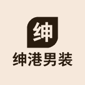 绅港男装
