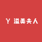 溢媄夫人内衣