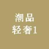 潮品轻奢1