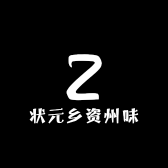 状元乡资州味