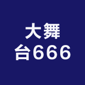 大舞台666