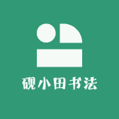 王洪涛视频砚小田书法课堂经营店