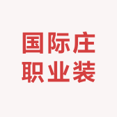 国际庄职业装
