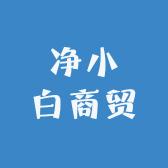 净小白商贸