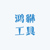 鸿貅工具