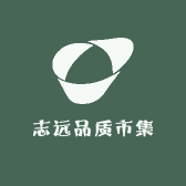 志远品质市集