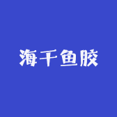 海干鱼胶