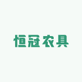 恒冠农具