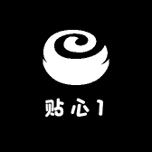 贴心1
