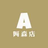 阿森杂货