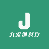 九宏渔具行