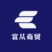 富从商贸