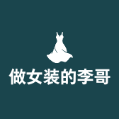 做女装的李哥