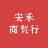 安禾商贸行