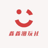 鑫鑫潮玩社