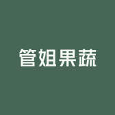 管姐果蔬