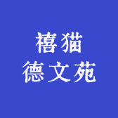 禧猫德文苑