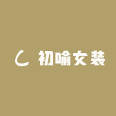 初喻女装