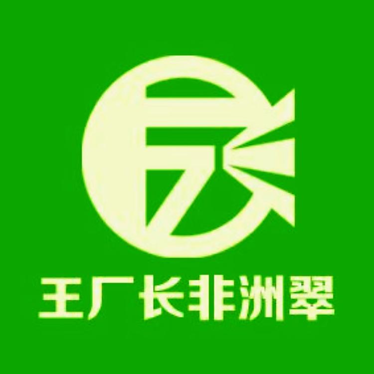 王厂长非洲翠工厂店