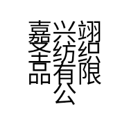 嘉兴翊圣纺织品有限公司的小店