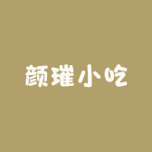 颜璀小吃