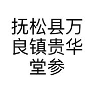 抚松县万良镇贵华堂参茸商行的小店个体店