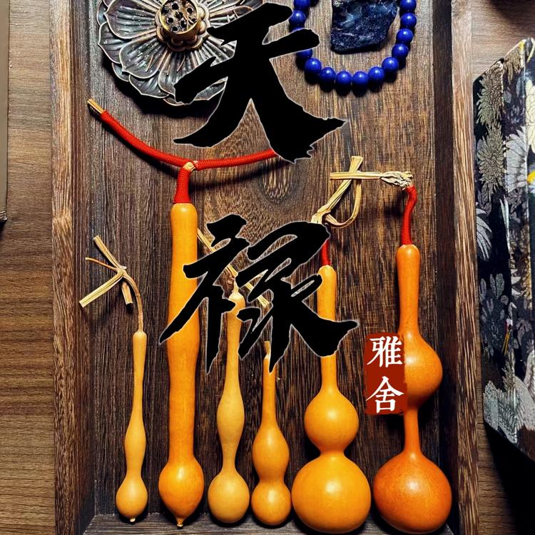 天禄雅舍精品葫芦