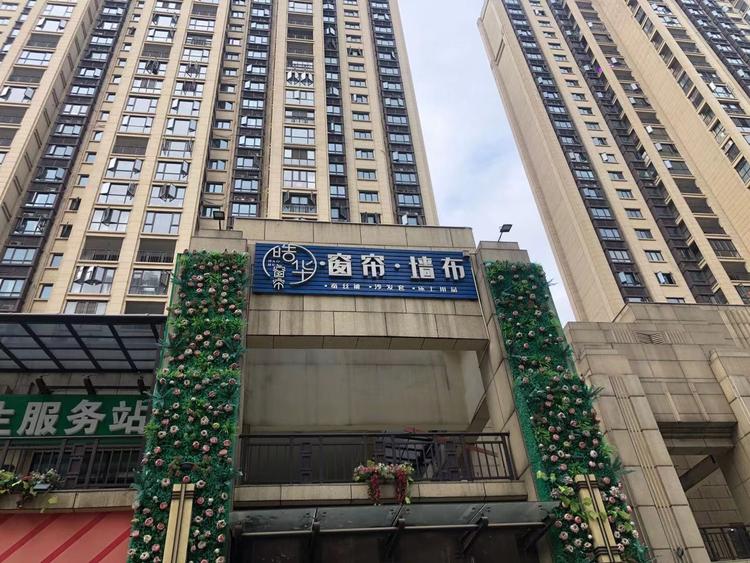 长沙市芙蓉区皓华窗帘店的小店