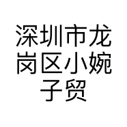 深圳市龙岗区小婉子贸易商行的小店