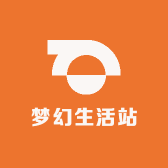 梦幻生活站