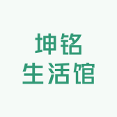 坤铭生活馆