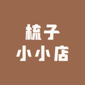 梳子小小店