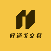 好通关文具严选