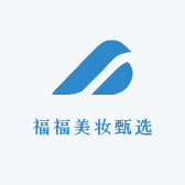 福福美妆甄选