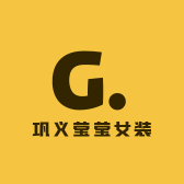 巩义莹莹女装小店