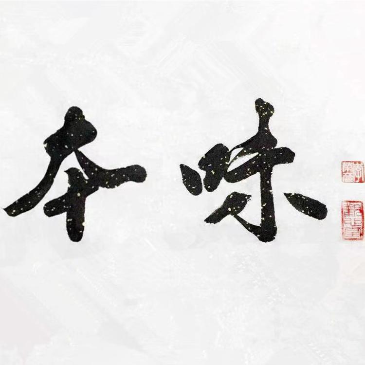 本味滋补干货