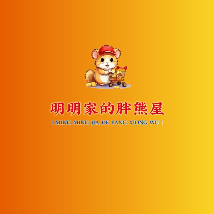 明明家的胖熊屋