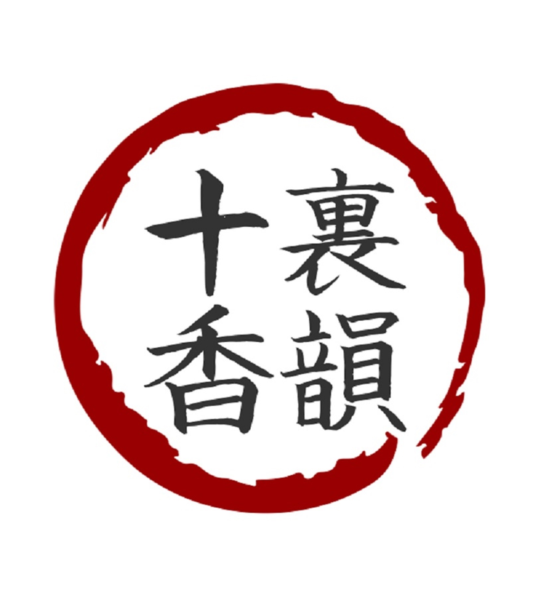 十裏香韻